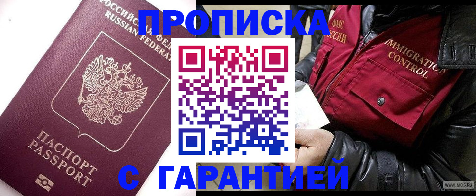 временная прописка в Минусинске