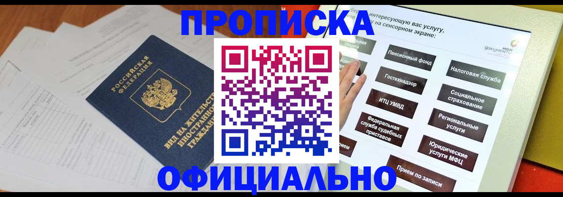временная регистрация купить в Минусинске
